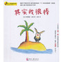 第一次独自面对世界绘本系列（第一辑）其实我很棒