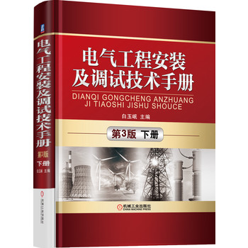 电气工程安装及调试技术手册（第3版）（下册）（以实践经验为主，辅以理论知识着重安装、调试、送电及试运行、故障处理等实用技能。）