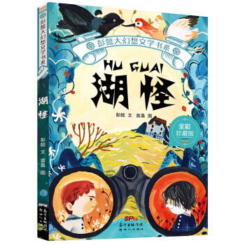 湖怪 全彩珍藏版