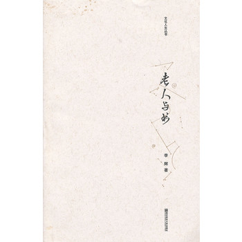 老人与书（文化人生丛书)