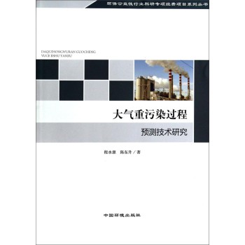 环保公益性行业科研专项经费项目系列丛书：大气重污染过程预测技术研究