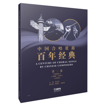 中国合唱歌曲百年经典 第二卷（1950-1976）五线谱版