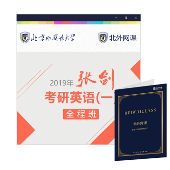 2019张剑考研英语(一)全程班