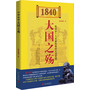 1840:大国之殇