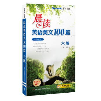 星火英语•2014.8晨读英语美文100篇（六级）附MP3光盘1张