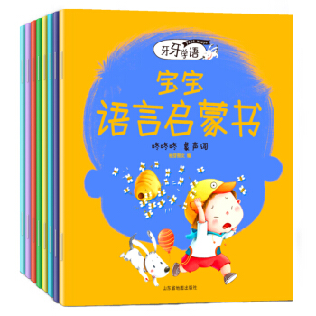 牙牙学语宝宝语言启蒙书 (幼儿语言训练开发启