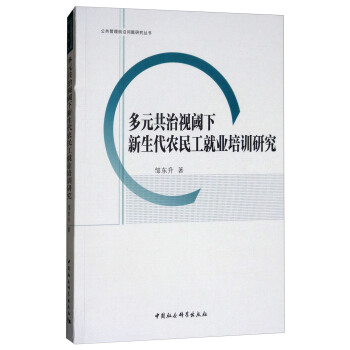 多元共治视阈下新生代农民工就业培训研究/公共管理前沿问题研究丛书