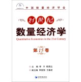 21世纪数量经济学（第15卷）  <strong>[Quantitative Economics In The 21st Century]</strong>