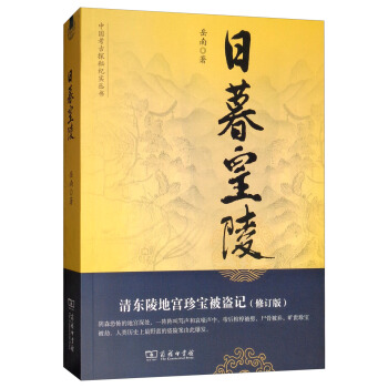 日暮皇陵：清东陵地宫珍宝被盗记（修订版）