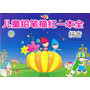儿童铅笔描红一本全——拼音