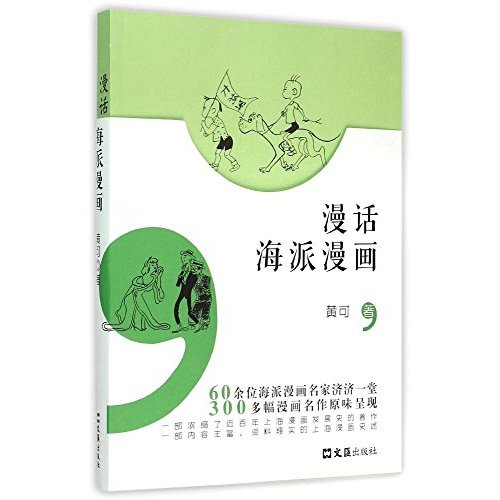 漫话海派漫画