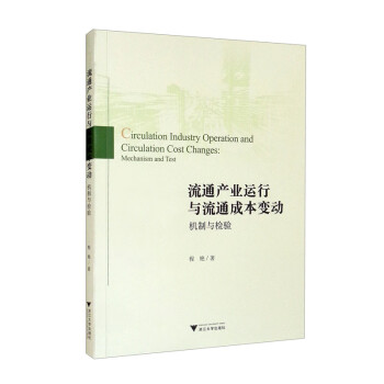 流通产业运行与流通成本变动：机制与检验