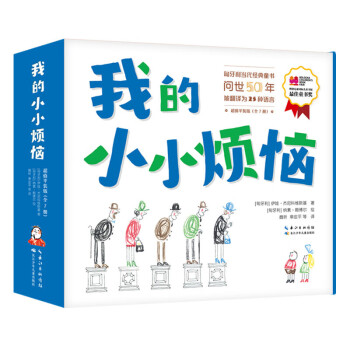 我的小小烦恼 超值平装版  （全7册）