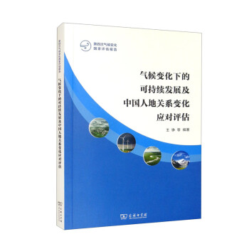 气候变化下的可持续发展及中国人地关系变化应对评估(第四次气候变化国家评估报告)