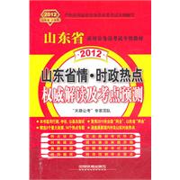 山东省录用公务员考试专用教材-山东省情？时政热点权威解读及考点预测 （2012山东）