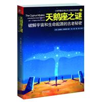 天鹅座之谜（用最科学的方法理解天、地、人的神秘联系：生命起源于天鹅座！）