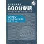高中数学：统计与概率＆计数原理/600分专题——王后雄专题系列/2011.7印刷