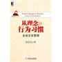 从理念到行为习惯：企业文化管理