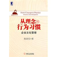 从理念到行为习惯：企业文化管理