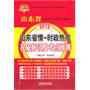 山东省录用公务员考试专用教材-山东省情？时政热点权威解读及考点预测 （2012山东）