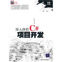 深入体验C#项目开发（配光盘）（开发日记）