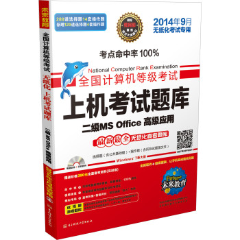 未来教育.全国计算机等级考试上机考试题库二级MS Office高级应用（14年9月考试专用）（赠光盘一张和手机版学习软件）