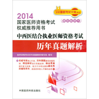 2014中西医结合执业医师资格考试历年真题解析（2014国家医师资格考试权威推荐用书）