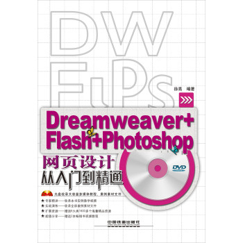 网页设计从入门到精通（Dreamweaver+Flash+Photoshop）（超值赠送8大类1600多个海量精品资源、赠送2本畅销书视频教程）