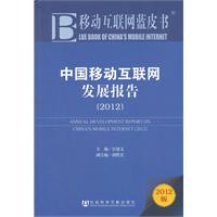 移动互联网蓝皮书：中国移动互联网发展报告（2012）