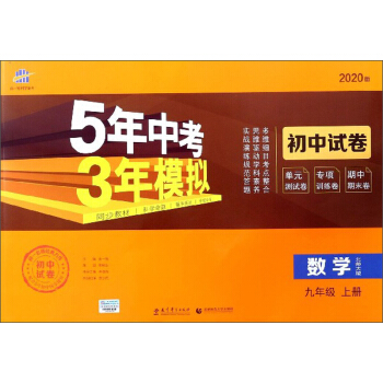 5年中考3年模拟：数学（九年级上册 北师大版 2020版 初中试卷）