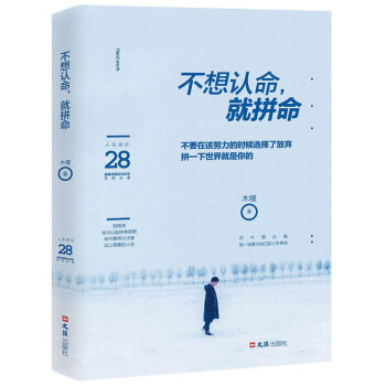 不想认命,就拼命