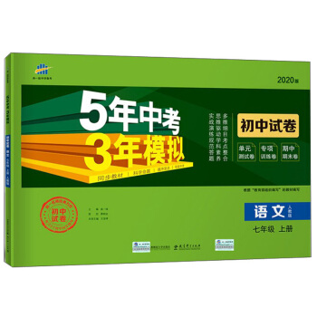 5年中考3年模拟：语文（七年级上册 人教版 2020版 初中试卷）