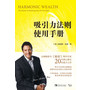 吸引力法则使用手册(全球畅销书《秘密》特约专家20年潜心研究的最新力作) 