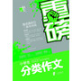 重磅 小学生分类作文