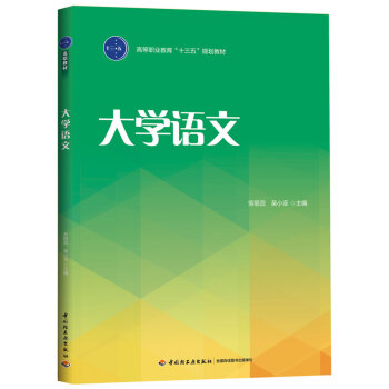 高等职业教育“十三五”规划教材：大学语文