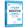 工具包-小学生数学基础知识手册(超级实用的数学知识百科全书)