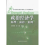 政治经济学:原理·前沿·案例(教育部经济管理类主干课程教材)
