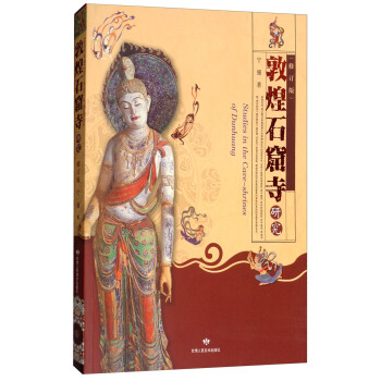 敦煌石窟寺研究(修订版)