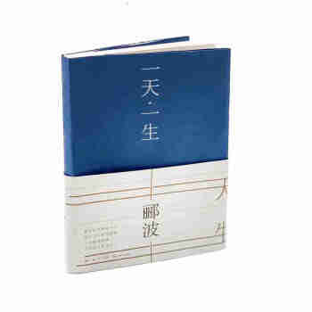 一天·一生