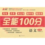 全能100分(周考+月考+单元考+期中考+期末考)语文 (一年级 上册)(人教版)