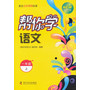 帮你学语文(一年级上)配合北京课程标准