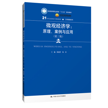 微观经济学：原理、案例与应用（第三版）/21世纪高职高专规划教材•工商管理系列