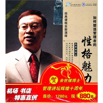 如何塑造管理者的性格魅力：主讲——余世维博士（7DVD+5CD+核心荟萃1张+学习工具1张）（典藏版）