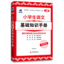 工具包-小学生语文基础知识手册(超级实用的数学知识百科全书)