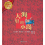 大海里的小岛(大奖章绘本)