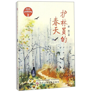 护林员的春天/薛涛少年成长系列