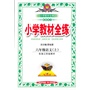 小学教材全练-六年级语文上(配套江苏版教材)13