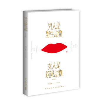 男人是野生动物，女人是筑巢动物（纪念版）