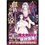 血族传说01