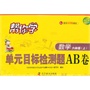 帮你学数学单元目标检测题AB卷(六年级上)配合北京课程标准